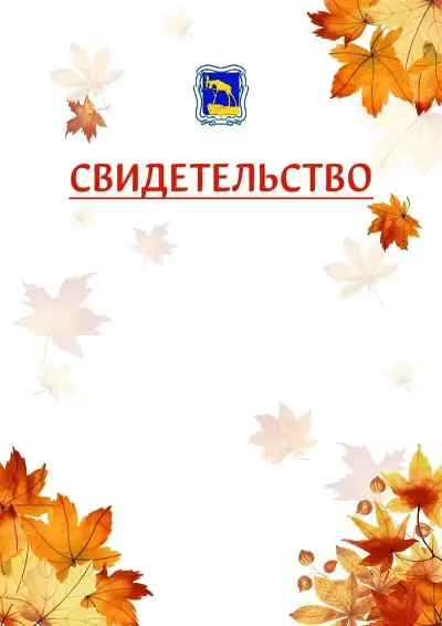Шаблон школьного свидетельства«Золотая осень» c гербом Миасса