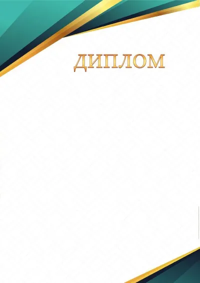 Шаблон торжественного диплома «Грани сапфира»