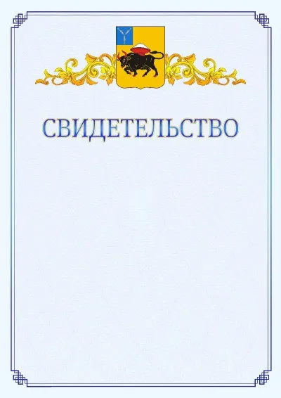 Шаблон официального свидетельства №15  с гербом  Энгельса