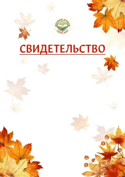 Шаблон школьного свидетельства«Золотая осень» c гербом Республики Ингушетия