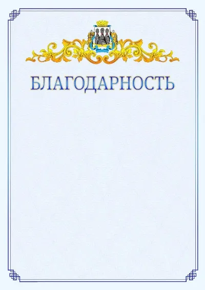 Шаблон официальной благодарности №15  с гербом  Петропавловск-Камчатского