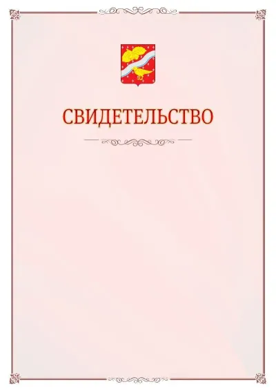 Шаблон официального свидетельства №16 с гербом Орехово-Зуево