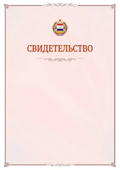 Шаблон официального свидетельства №16 с гербом Республики Мордовия