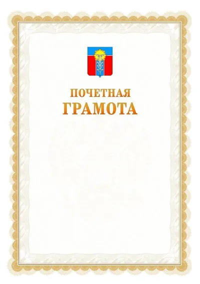 Шаблон официальной почётной грамоты №17  с гербом Армавира