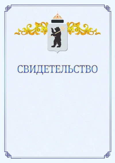 Шаблон официального свидетельства №15  с гербом  Ярославля