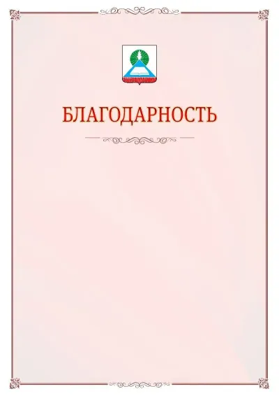 Шаблон официальной благодарности №16 с гербом Новошахтинска