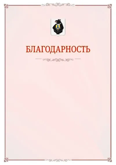 Шаблон официальной благодарности №16 с гербом Хабаровского края