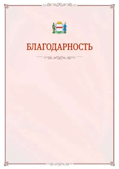 Шаблон официальной благодарности №16 с гербом Омска
