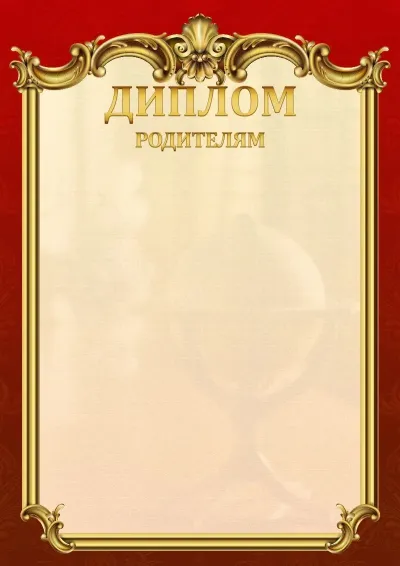 Шаблон школьного диплома «Ампир»