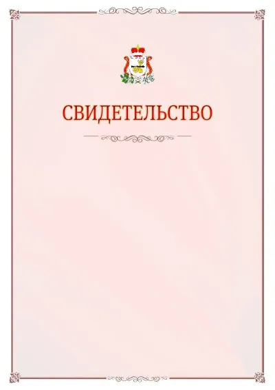 Шаблон официального свидетельства №16 с гербом Смоленской области
