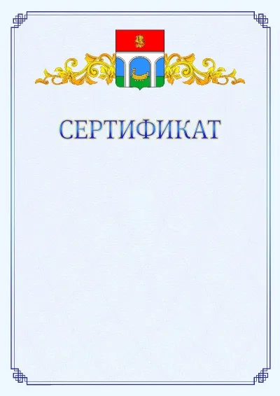 Шаблон официального сертификата №15  с гербом  Мытищ