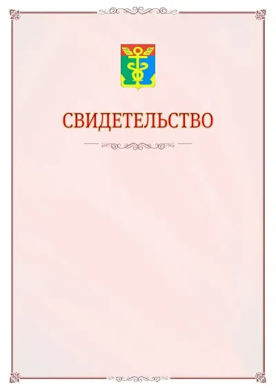 Шаблон официального свидетельства №16 с гербом Находки