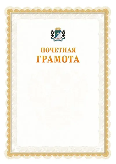 Шаблон официальной почётной грамоты №17  с гербом Новосибирска
