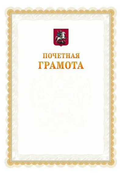 Шаблон официальной почётной грамоты №17  с гербом Москвы