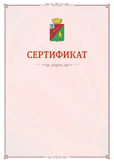 Шаблон официального сертификата №16 с гербом Старого Оскола