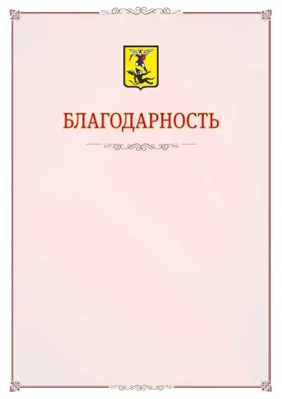 Шаблон официальной благодарности №16 с гербом Архангельска