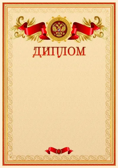 Официальный шаблон диплома с гербом Российской Федерации