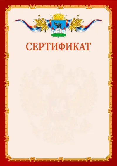 Шаблон официального сертификата  №2 гербом Орла