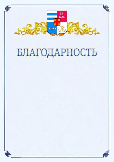 Шаблон официальной благодарности №15  с гербом  Таганрога