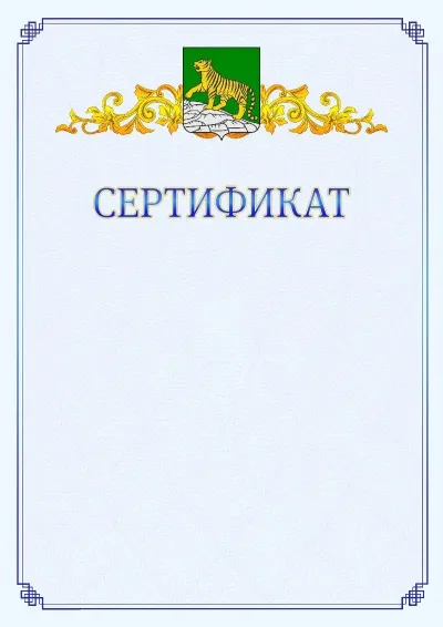 Шаблон официального сертификата №15  с гербом  Владивостока