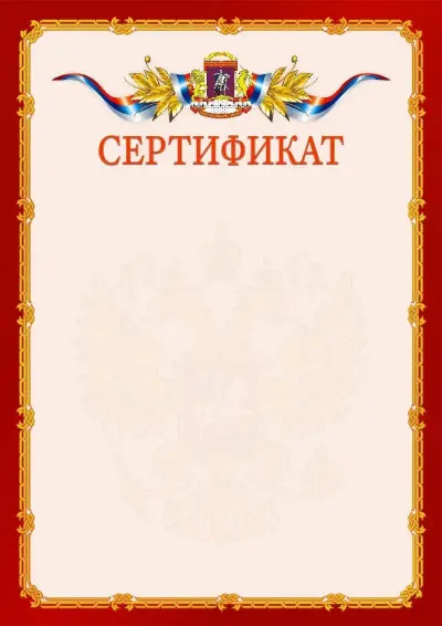 Шаблон официального сертификата  №2 гербом Центрального административного округа