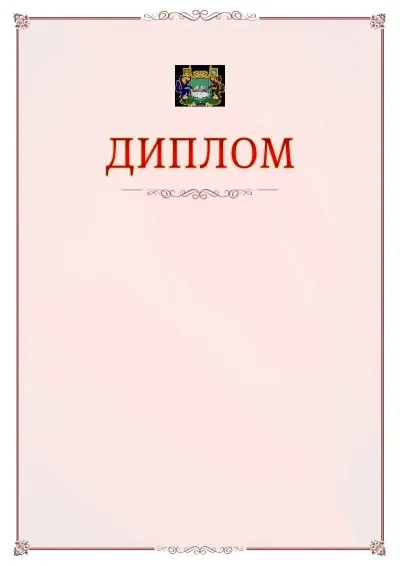 Шаблон официального диплома №16 с гербом Кургана
