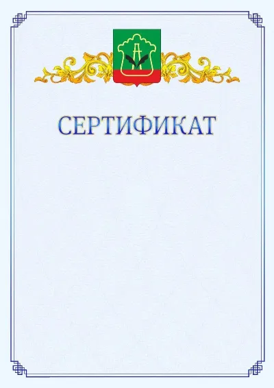 Шаблон официального сертификата №15  с гербом  Альметьевска