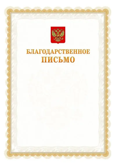 Шаблон официального почётного благодарственного письма №17