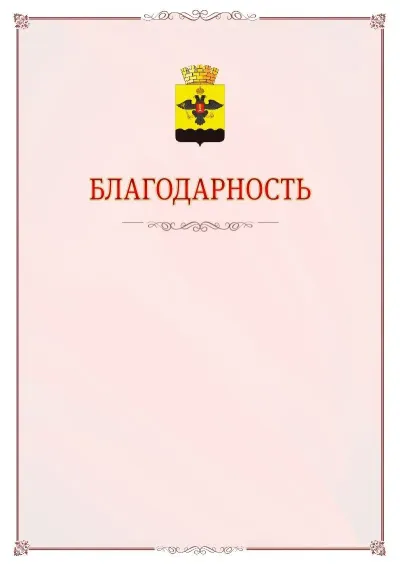 Шаблон официальной благодарности №16 с гербом Новороссийска