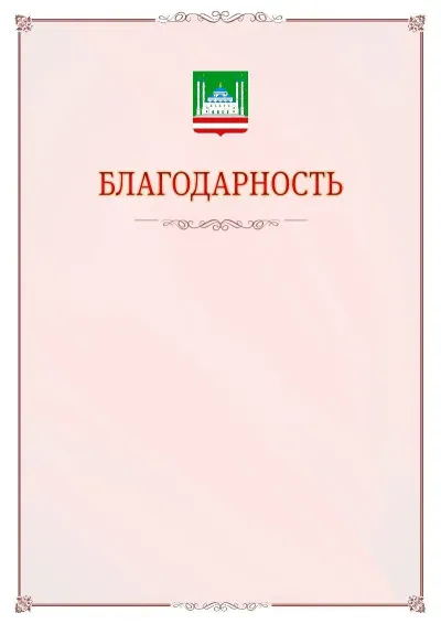 Шаблон официальной благодарности №16 с гербом Грозного