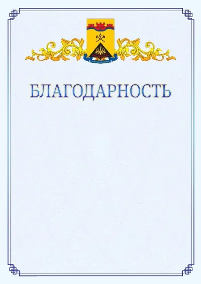 Шаблон официальной благодарности №15  с гербом  Шахт