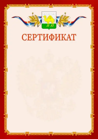 Шаблон официального сертификата  №2 гербом Челябинска