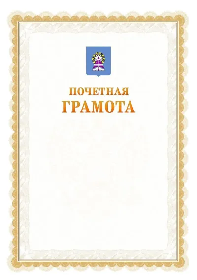 Шаблон официальной почётной грамоты №17  с гербом Ноябрьска