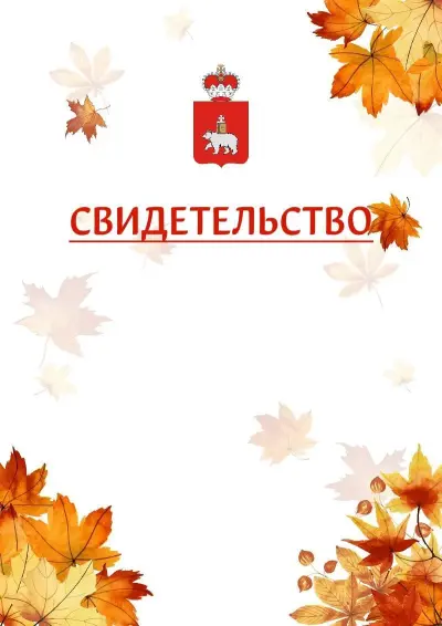 Шаблон школьного свидетельства«Золотая осень» c гербом Пермского края