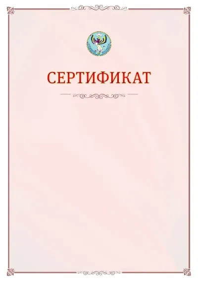 Шаблон официального сертификата №16 с гербом Республики Алтай
