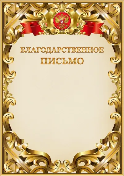 Шаблон официальной благодарности №8