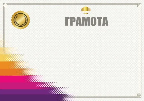 Шаблон грамоты «Градиент победы»