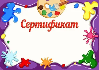 Шаблон детского сертификата «Краски детства»
