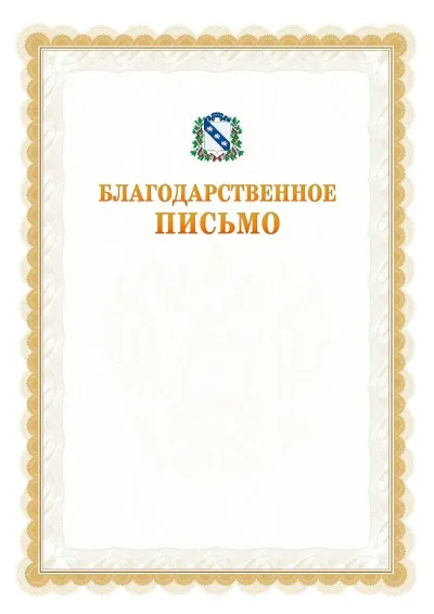 Шаблон официального почётного благодарственного письма №17 с гербом Курска