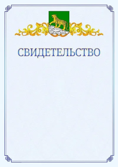 Шаблон официального свидетельства №15  с гербом  Владивостока