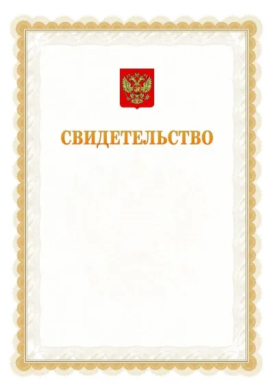 Шаблон официального почётного свидетельства №17