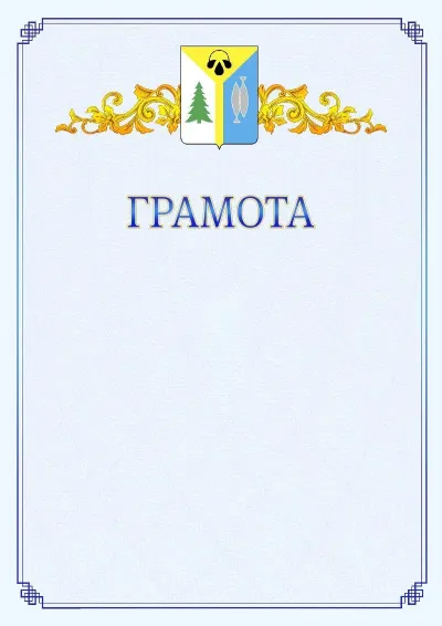 Шаблон официальной грамоты №15 с гербом  Нижневартовска