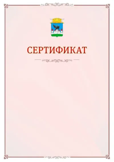 Шаблон официального сертификата №16 с гербом Орла