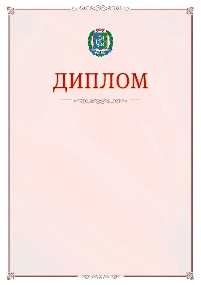 Шаблон официального диплома №16 с гербом Ханты-Мансийского автономного округа - Югры