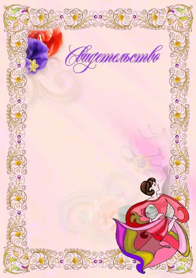 Шаблон художественного свидетельства «Мир рукоделия»