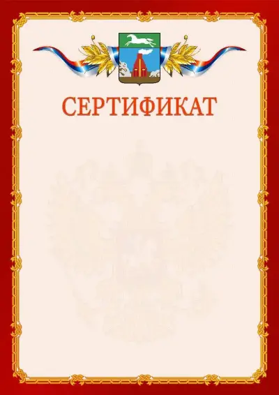 Шаблон официального сертификата  №2 гербом Барнаула