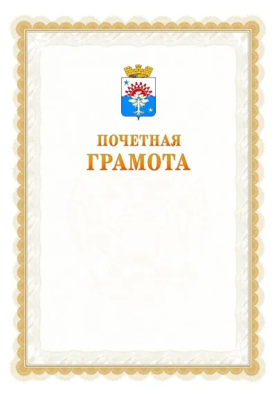 Шаблон официальной почётной грамоты №17  с гербом Серова