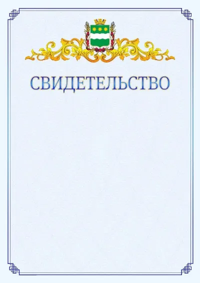 Шаблон официального свидетельства №15  с гербом  Благовещенска