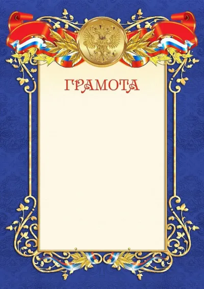 Шаблон официальной грамоты №11