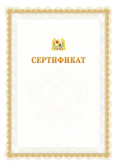 Шаблон официального почётного сертификата №17 с гербом  Ставрополи